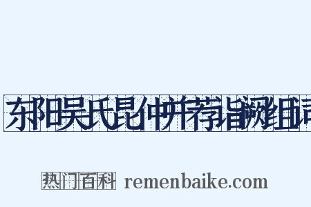 东阳吴氏昆仲并荐诣阙组词是什么意思的图片